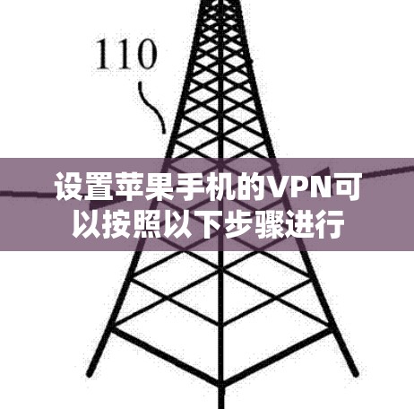 设置苹果手机的VPN可以按照以下步骤进行