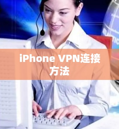 iPhone VPN连接方法
