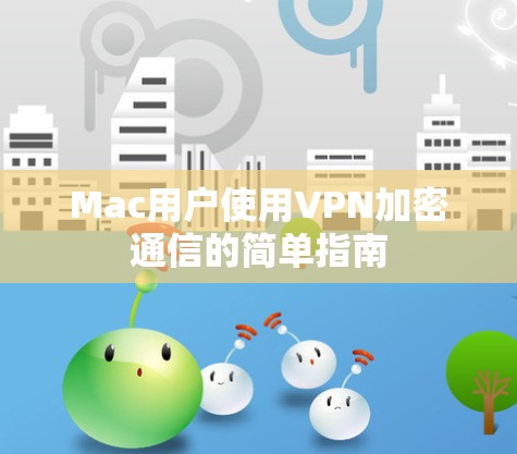 Mac用户使用VPN加密通信的简单指南