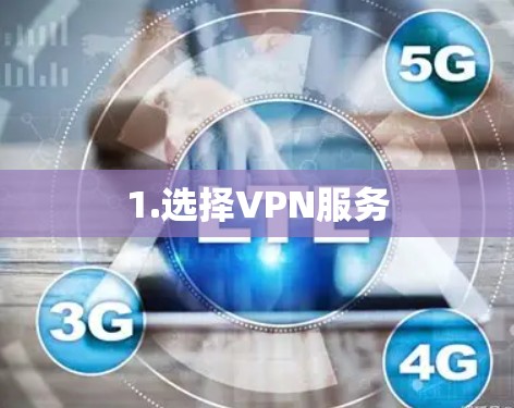 1.选择VPN服务