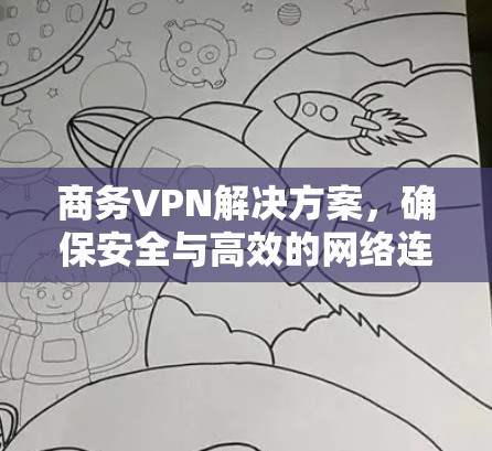 商务VPN解决方案，确保安全与高效的网络连接