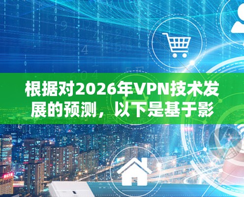 根据对2026年VPN技术发展的预测，以下是基于影响VPN速度的关键因素和可能的排名