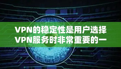 VPN的稳定性是用户选择VPN服务时非常重要的一个因素之一。以下是一些知名的VPN服务品牌及其稳定性的排行榜，供你参考