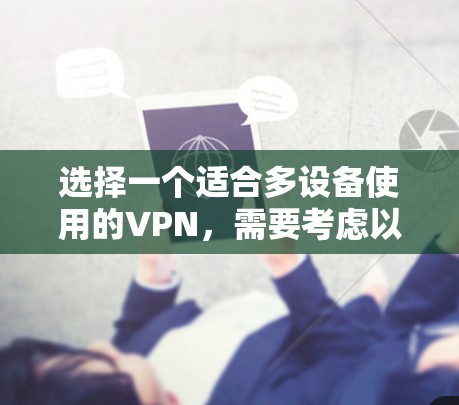 选择一个适合多设备使用的VPN，需要考虑以下几个关键因素