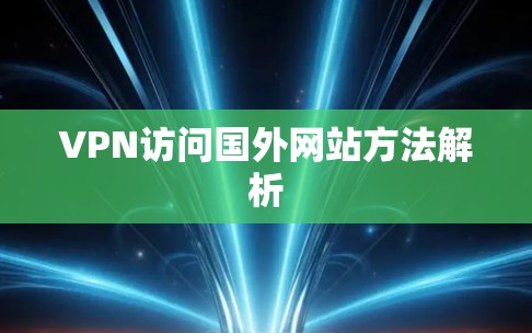 VPN访问国外网站方法解析