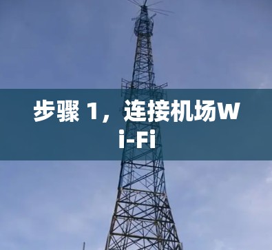 步骤 1，连接机场Wi-Fi
