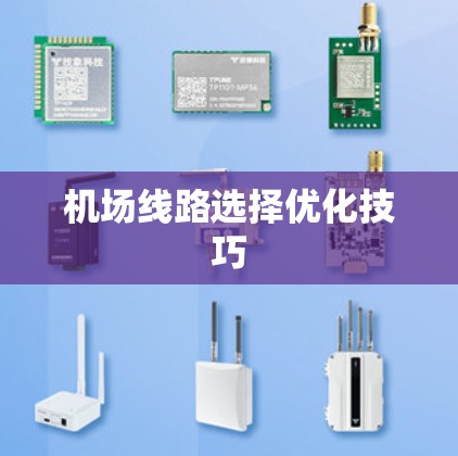 机场线路选择优化技巧