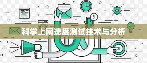 科学上网速度测试技术与分析