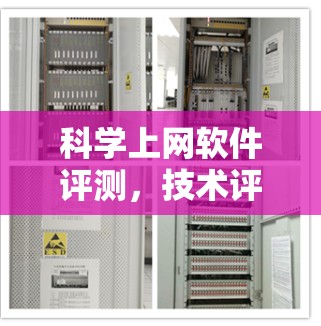 科学上网软件评测，技术评测与应用分析