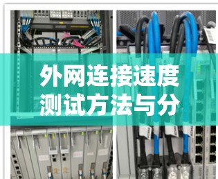 外网连接速度测试方法与分析