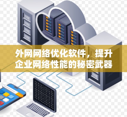 外网网络优化软件，提升企业网络性能的秘密武器