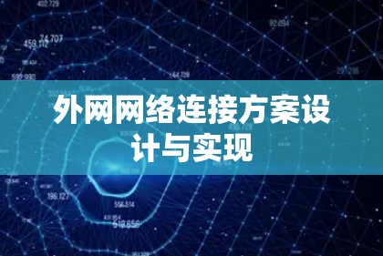 外网网络连接方案设计与实现
