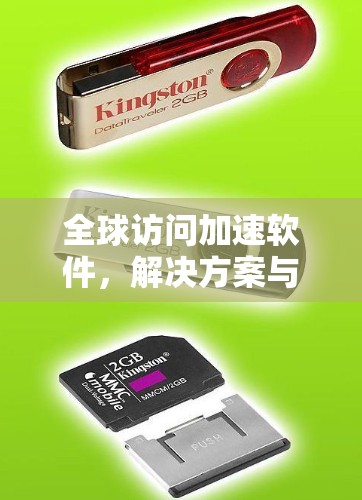 全球访问加速软件，解决方案与应用