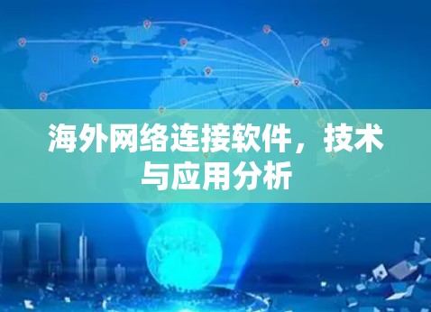 海外网络连接软件，技术与应用分析