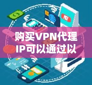 购买VPN代理IP可以通过以下步骤进行