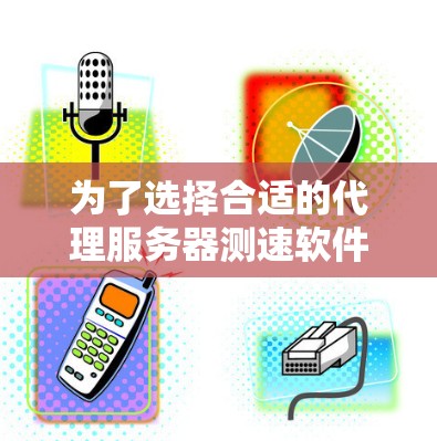 为了选择合适的代理服务器测速软件，首先明确需求，测试代理服务器的延迟、吞吐量，可能需要支持多个协议，是否需要多线程测试或生成报告。以下是针对不同需求的工具推荐