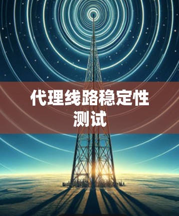 代理线路稳定性测试