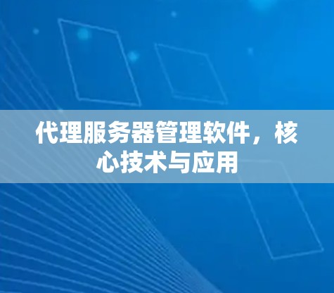 代理服务器管理软件，核心技术与应用