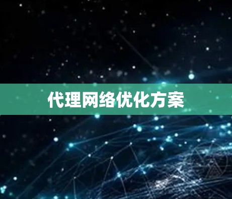 代理网络优化方案