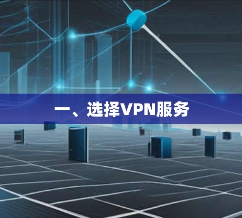 一、选择VPN服务