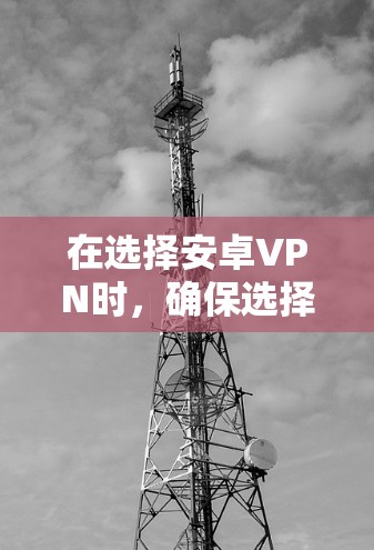 在选择安卓VPN时，确保选择一个稳定且可靠的服务非常重要。以下是几款在安卓设备上表现稳定且线路可靠的VPN推荐