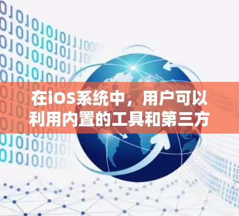 在iOS系统中，用户可以利用内置的工具和第三方应用来测试和优化网络连接，提升网络速度。以下是一些常用的高速网络工具和方法