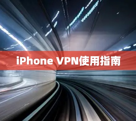 iPhone VPN使用指南