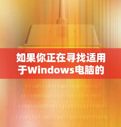 如果你正在寻找适用于Windows电脑的VPN服务，可以根据你的需求选择以下几款推荐的VPN