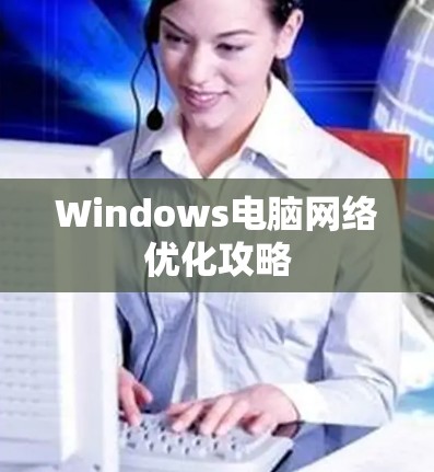 Windows电脑网络优化攻略