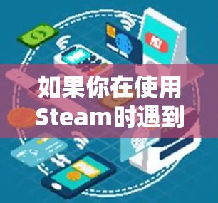 如果你在使用Steam时遇到了网络速度慢或者无法访问某些地区的游戏或内容，可以考虑使用VPN来解决问题。以下是一些关于如何通过VPN加速Steam游戏的建议和步骤