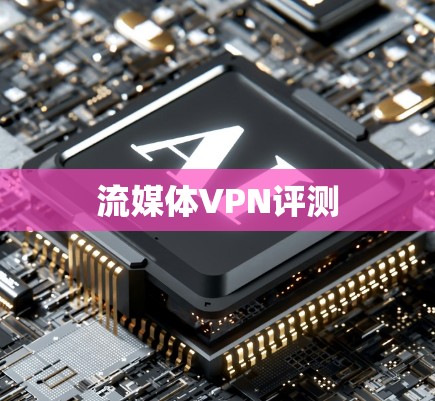 流媒体VPN评测