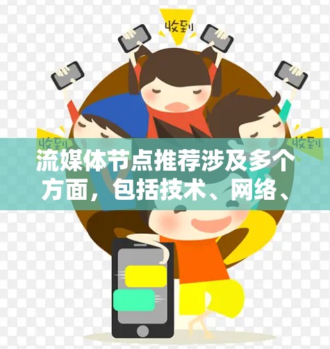 流媒体节点推荐涉及多个方面，包括技术、网络、成本和性能优化。以下是一些关键点和建议