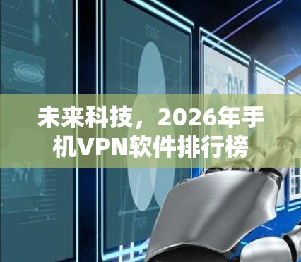 未来科技，2026年手机VPN软件排行榜