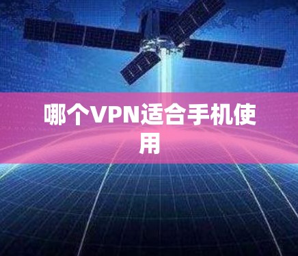 哪个VPN适合手机使用