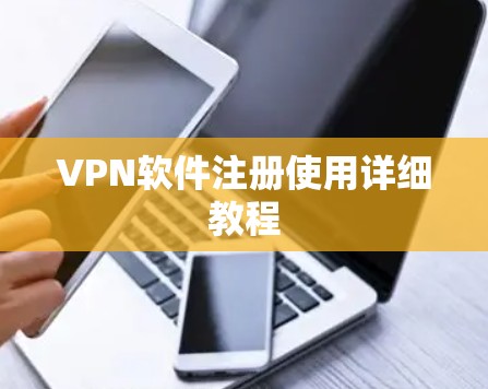 VPN软件注册使用详细教程