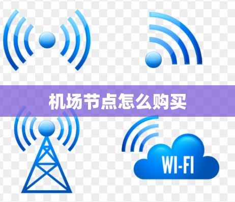 机场节点怎么购买