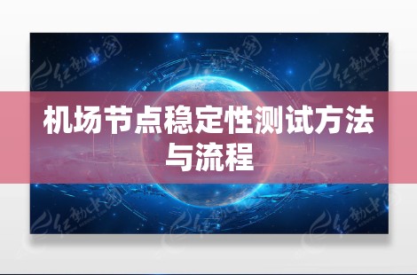 机场节点稳定性测试方法与流程