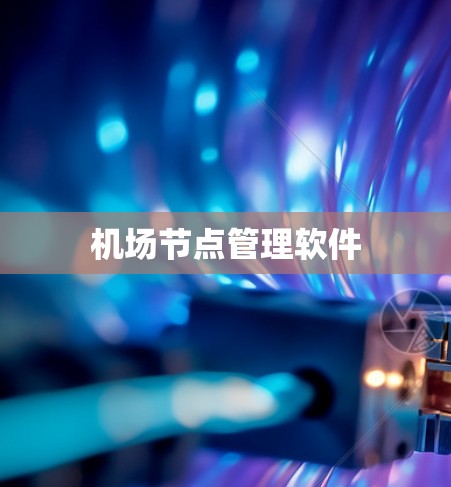 机场节点管理软件