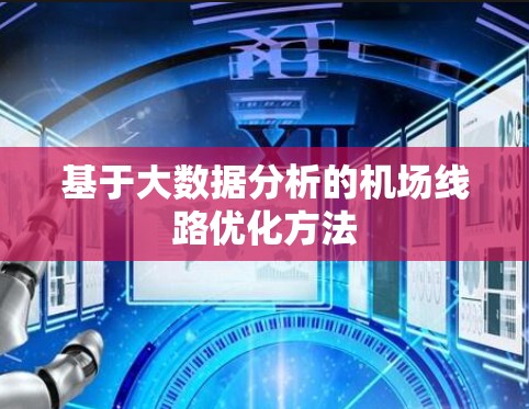 基于大数据分析的机场线路优化方法