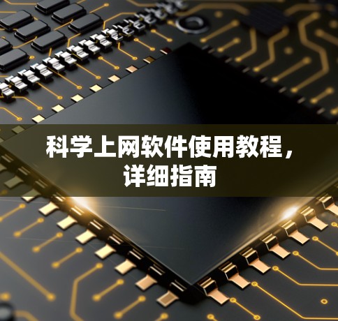 科学上网软件使用教程，详细指南