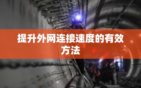提升外网连接速度的有效方法