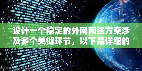 设计一个稳定的外网网络方案涉及多个关键环节，以下是详细的分步说明