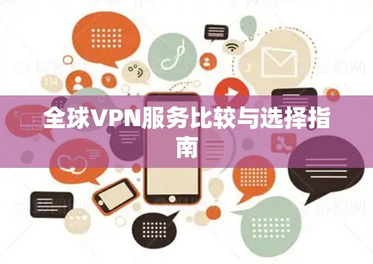 全球VPN服务比较与选择指南