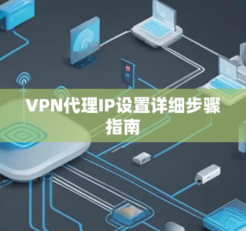 VPN代理IP设置详细步骤指南