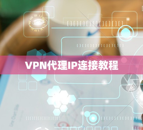 VPN代理IP连接教程
