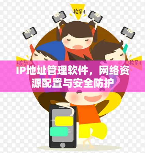 IP地址管理软件，网络资源配置与安全防护