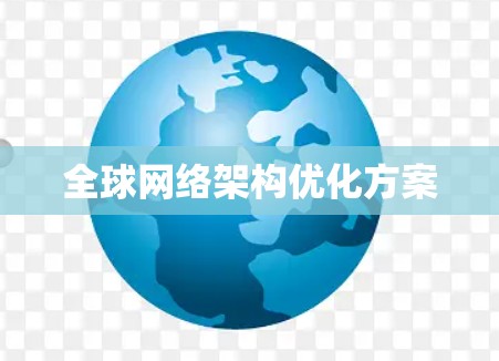 全球网络架构优化方案