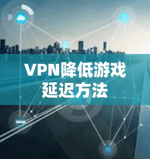 VPN降低游戏延迟方法