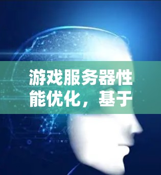 游戏服务器性能优化，基于网络访问工具的访问性能提升方案