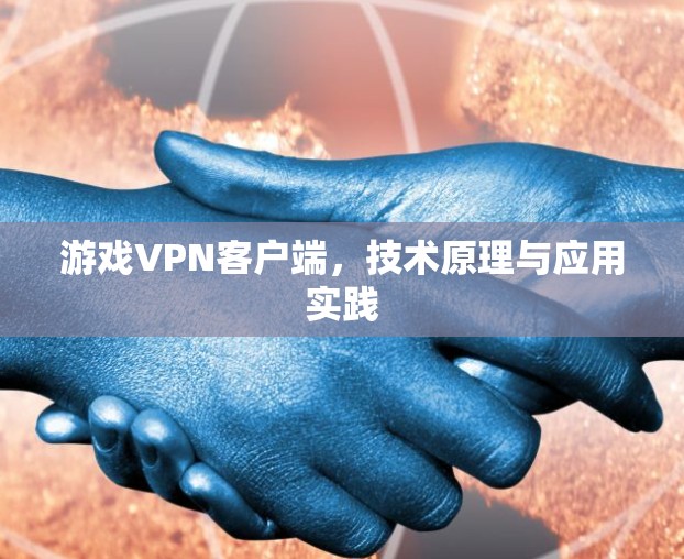 游戏VPN客户端，技术原理与应用实践